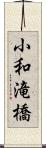 小和滝橋 Scroll