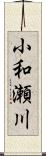小和瀬川 Scroll