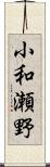小和瀬野 Scroll