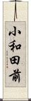 小和田前 Scroll