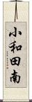 小和田南 Scroll
