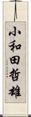 小和田哲雄 Scroll