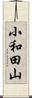 小和田山 Scroll