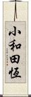 小和田恆 Scroll