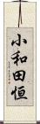 小和田恒 Scroll