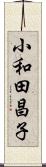 小和田昌子 Scroll