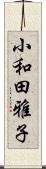 小和田雅子 Scroll
