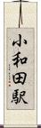 小和田駅 Scroll