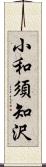 小和須知沢 Scroll