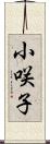 小咲子 Scroll