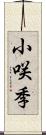 小咲季 Scroll