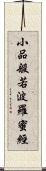 小品般若波羅蜜經 Scroll