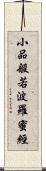 小品般若波羅蜜經 Scroll