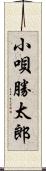 小唄勝太郎 Scroll