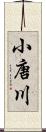 小唐川 Scroll