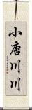 小唐川川 Scroll