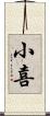 小喜 Scroll