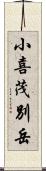 小喜茂別岳 Scroll