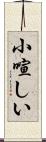 小喧しい Scroll