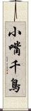 小嘴千鳥 Scroll