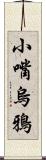 小嘴烏鴉 Scroll