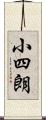 小四朗 Scroll