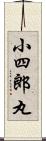 小四郎丸 Scroll