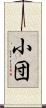 小団 Scroll