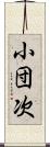 小団次 Scroll