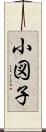 小図子 Scroll