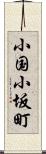 小国小坂町 Scroll