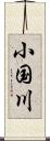 小国川 Scroll