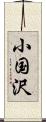 小国沢 Scroll