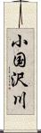 小国沢川 Scroll