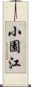 小園江 Scroll