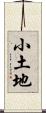 小土地 Scroll