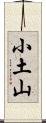 小土山 Scroll