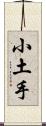 小土手 Scroll