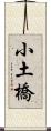 小土橋 Scroll