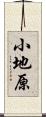 小地原 Scroll