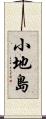 小地島 Scroll