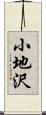 小地沢 Scroll