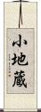 小地蔵 Scroll