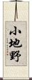 小地野 Scroll