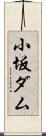 小坂ダム Scroll