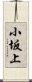 小坂上 Scroll