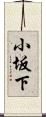 小坂下 Scroll
