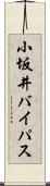 小坂井バイパス Scroll