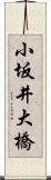 小坂井大橋 Scroll