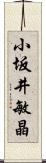 小坂井敏晶 Scroll